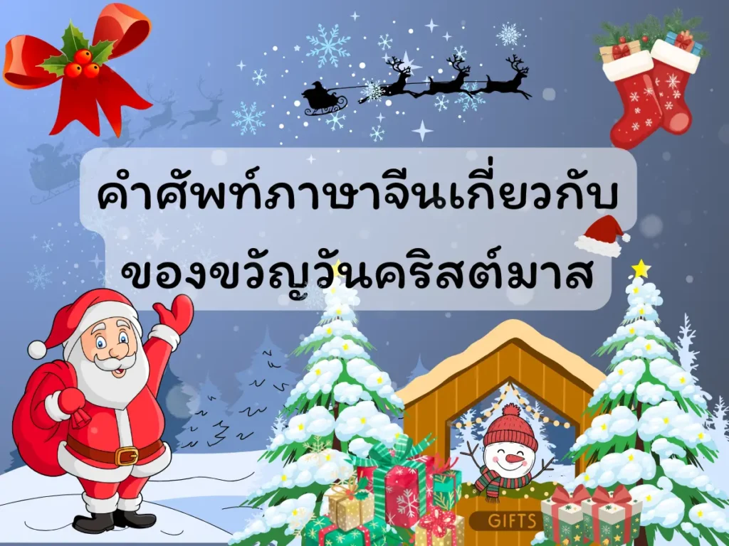 คำศัพท์ภาษาจีนเกี่ยวกับของขวัญวันคริสต์มาส