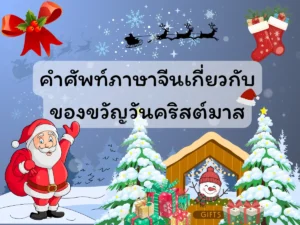 คำศัพท์ภาษาจีนเกี่ยวกับของขวัญวันคริสต์มาส