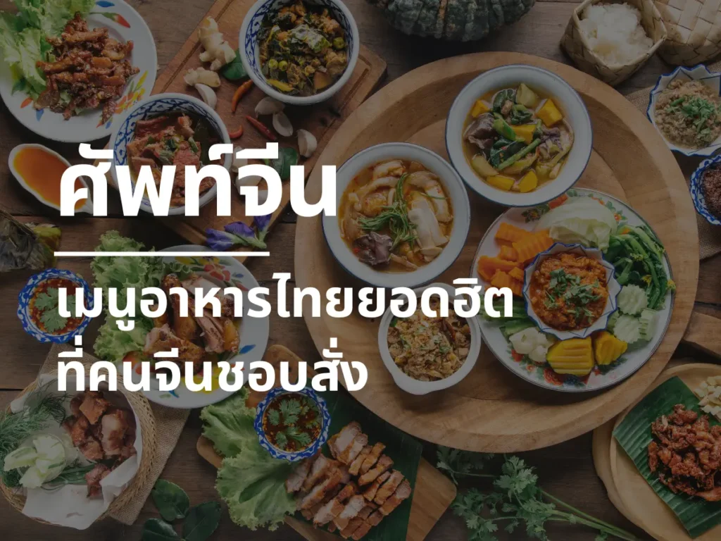 เมนูอาหารไทยในภาษาจีน ที่คนจีนชอบสั่ง