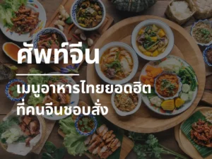 เมนูอาหารไทยในภาษาจีน ที่คนจีนชอบสั่ง