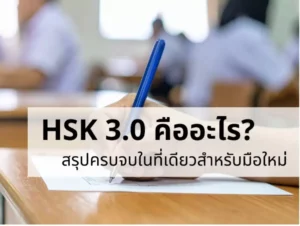 HSK 3.0 คืออะไร? สรุปครบจบในที่เดียวสำหรับมือใหม่
