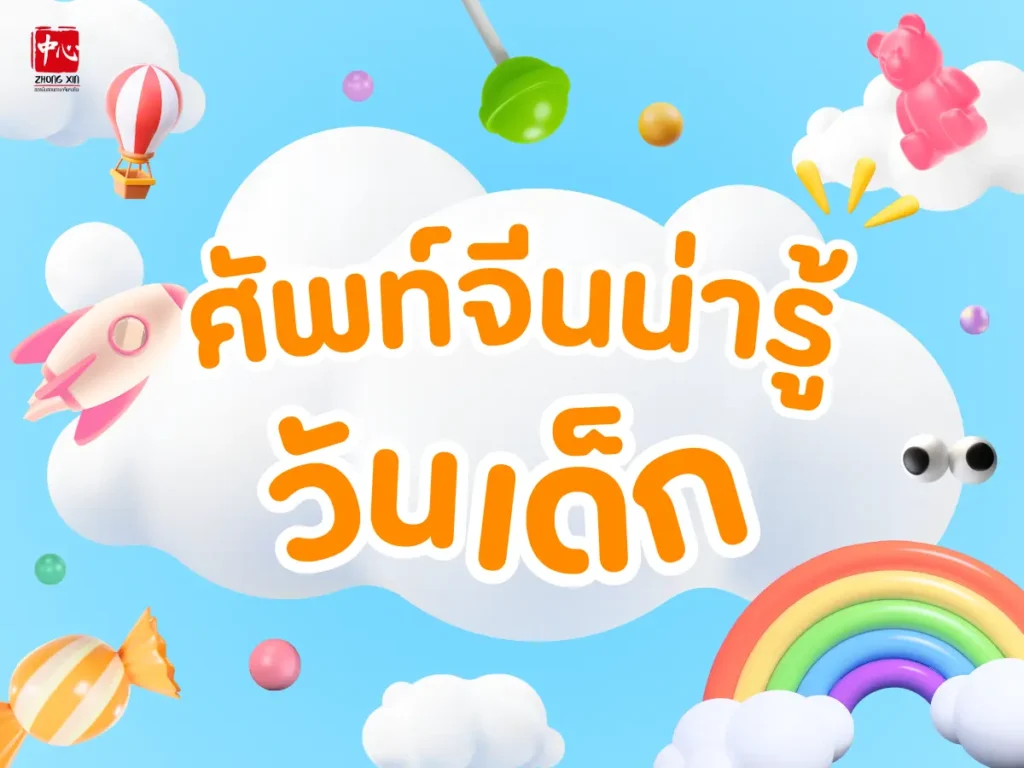 คำศัพท์ภาษาจีนน่ารู้สำหรับวันเด็กแห่งชาติปี 2569 นี้