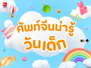คำศัพท์ภาษาจีนน่ารู้สำหรับวันเด็กแห่งชาติปี 2569 นี้