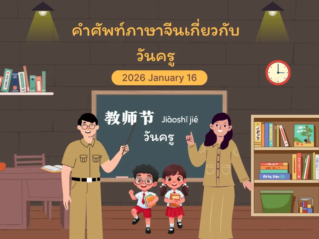 คำศัพท์ภาษาจีนสำหรับวันครู ที่นักเรียนควรทราบ