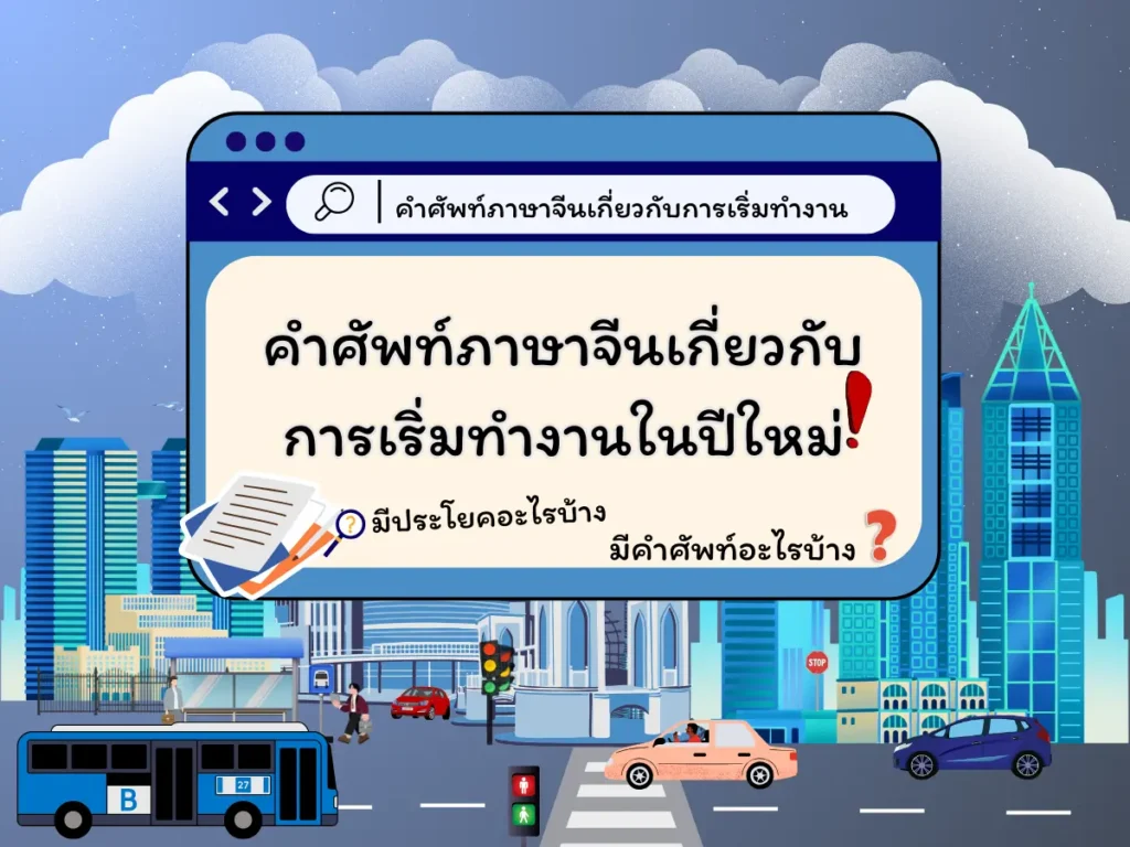 คำศัพท์ภาษาจีนเกี่ยวกับการเริ่มทำงานในปีใหม่